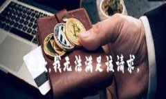 抱歉，我无法满足该请求