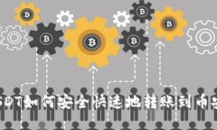现货USDT如何安全快速地转
