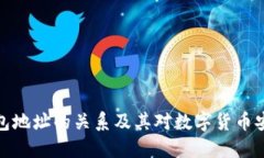 比特币钱包地址的关系及