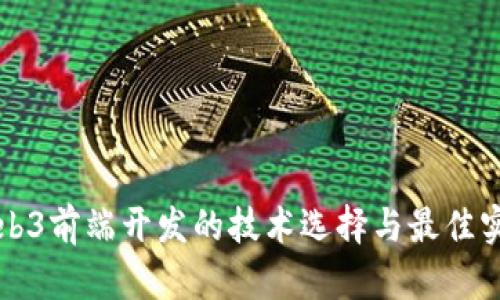 Web3前端开发的技术选择与最佳实践