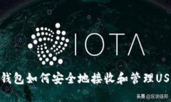 TP钱包如何安全地接收和管