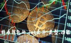 : 深入了解比特币钱包的