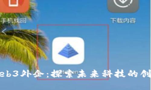 上海Web3外企：探索未来科技的创新机遇