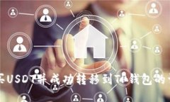 如何购买USDT并成功转移到
