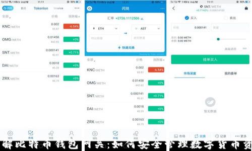
了解比特币钱包网关：如何安全管理数字货币资产