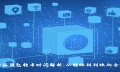 比特派钱包转币时间解析