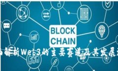 全面解析Web3的主要赛道及
