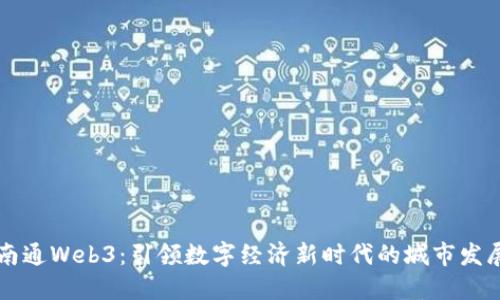 南通Web3：引领数字经济新时代的城市发展